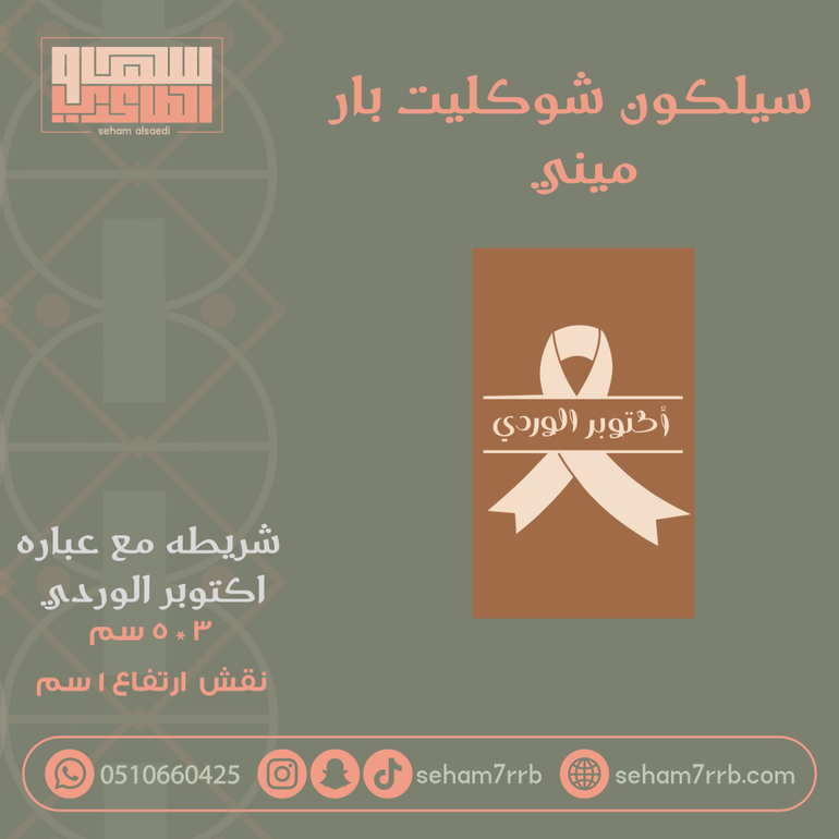 سيلكون شوكليت بار ميني شريطه مع عباره اكتوبر الوردي