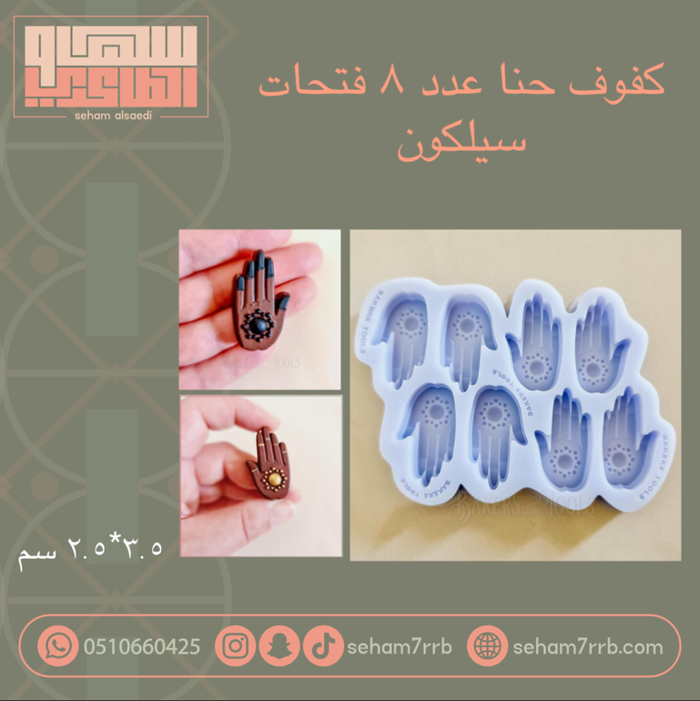 كفوف حنا عدد ٨ فتحات ( سيلكون )