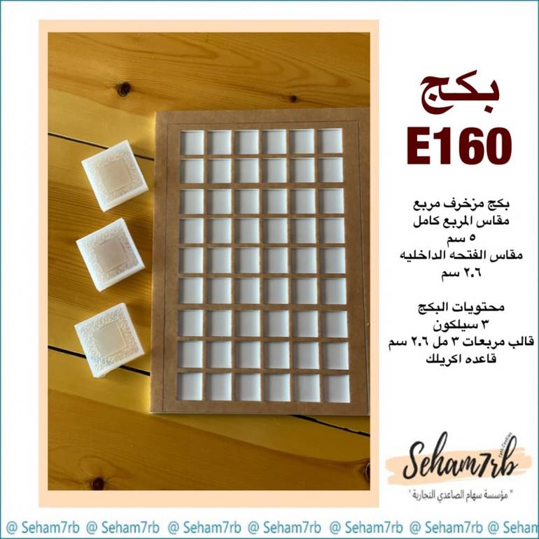 بكج E160