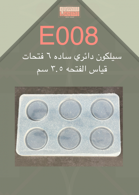 سيلكون E008 دائري ساده 6 فتحات