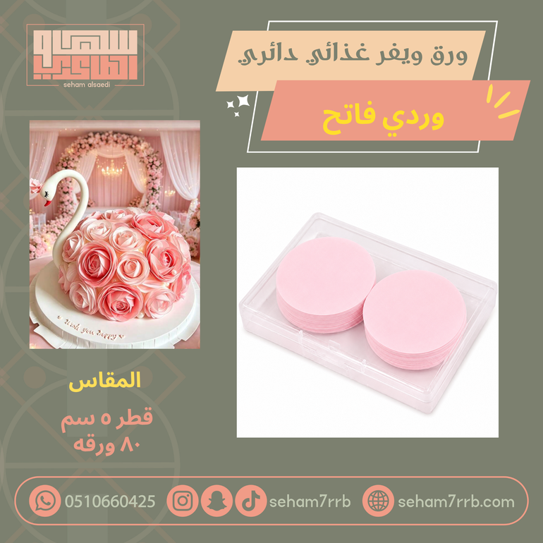 ورق ويفر غذائي لون وردي
