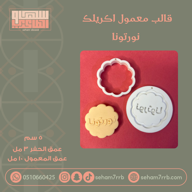 قالب معمول اكريلك نورتونا