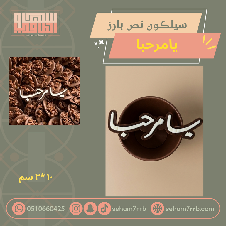 يا مرحبا سيلكون نص بارز