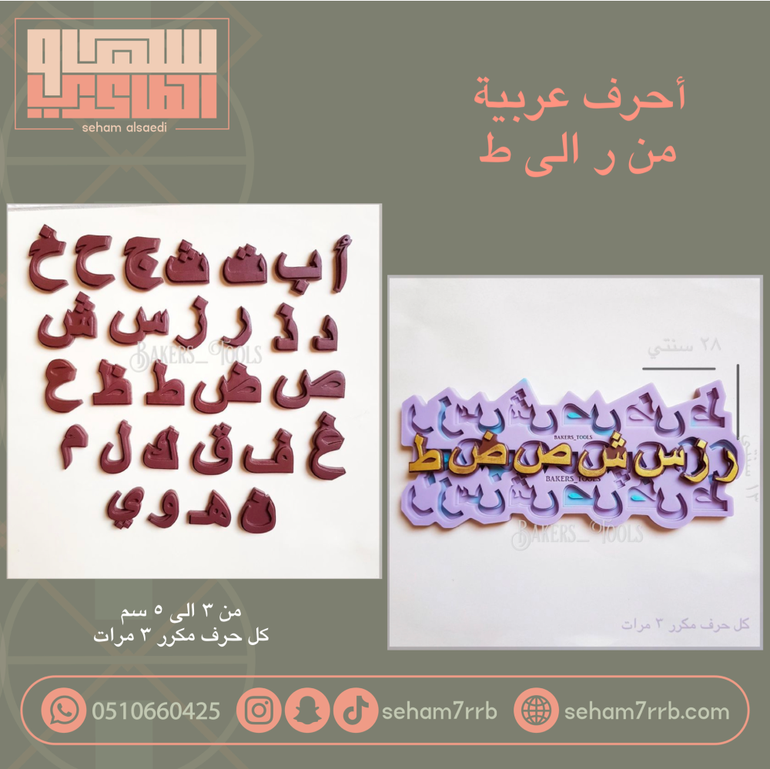 سيلكون احرف عربية من ر الى ط