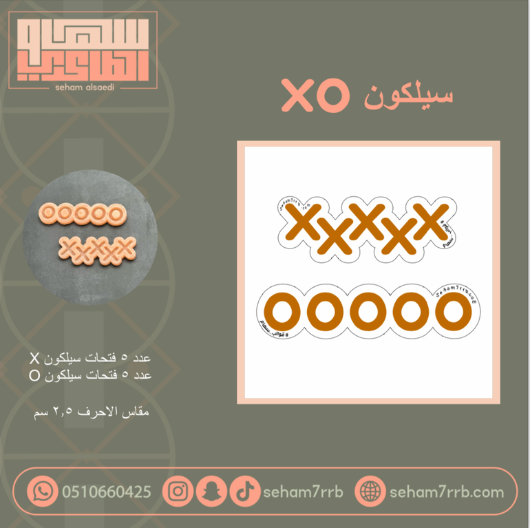 سيلكون xo