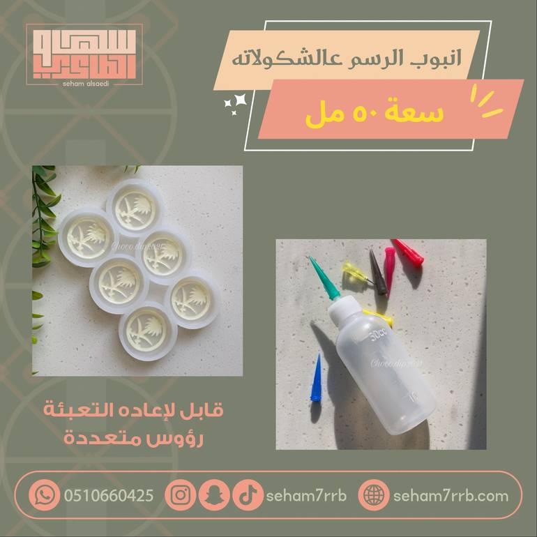 انبوب الرسم على الشكولاته 50 مل