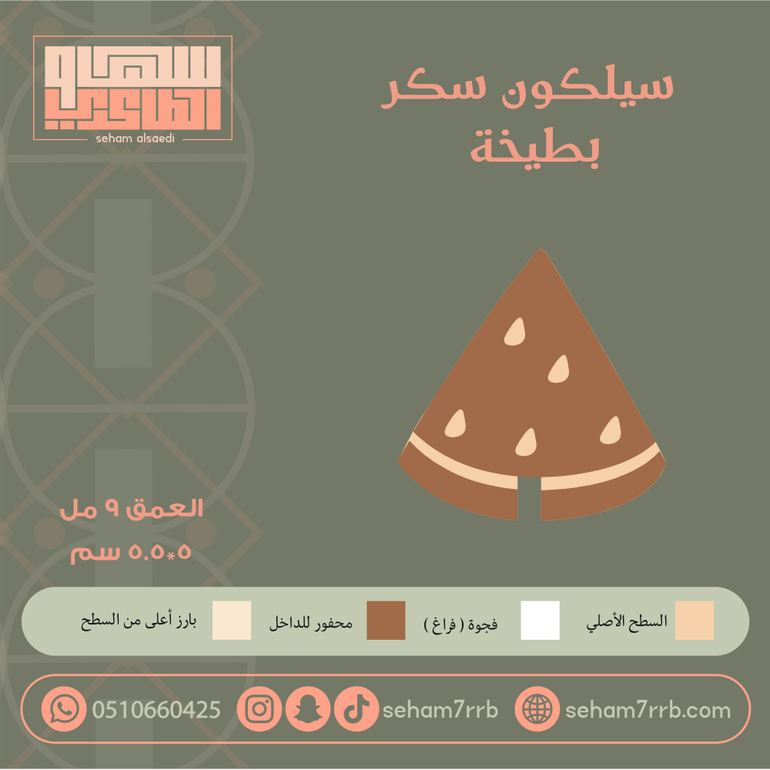 سيلكون سكر قطعه بطيخه
