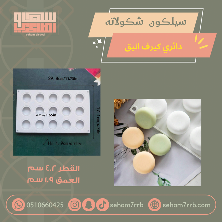 سيلكون شكولاته دائري كيرف انيق