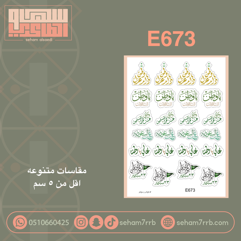E673