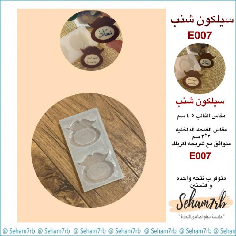 سيلكون شنب E007