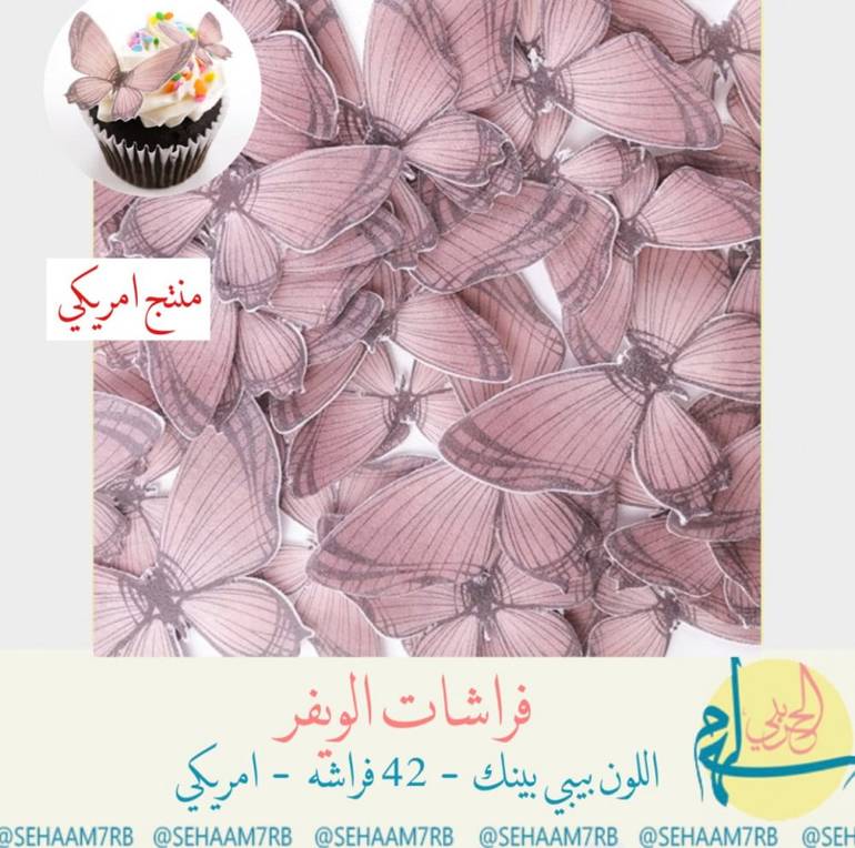 فراشات الويفر بينك