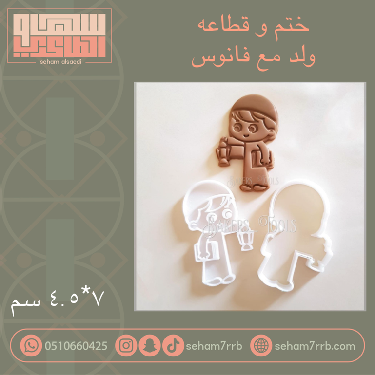 ختم و قطاعه ولد مع فانوس
