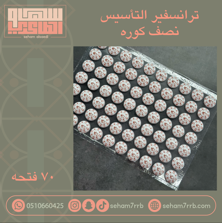 ترانسفير التأسيس نصف كوره