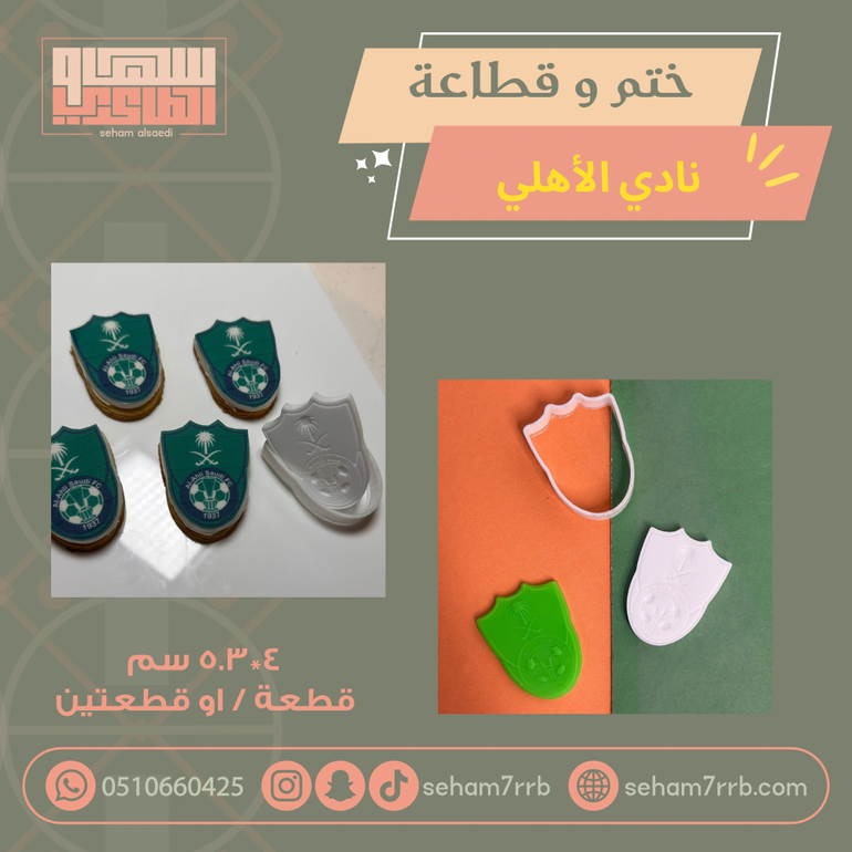 ختم وقطاعة نادي الأهلي