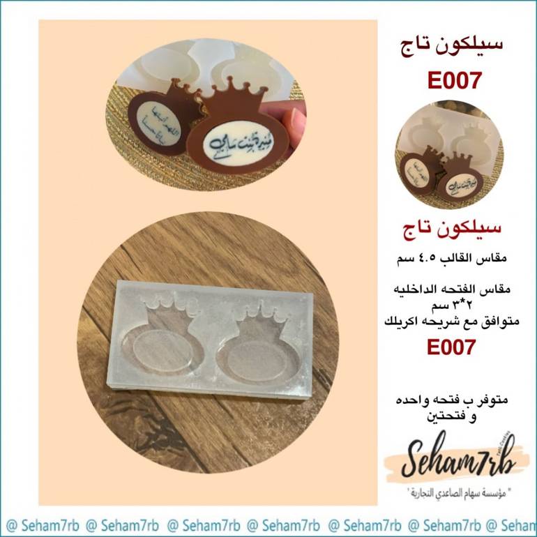 سيلكون تاج E007