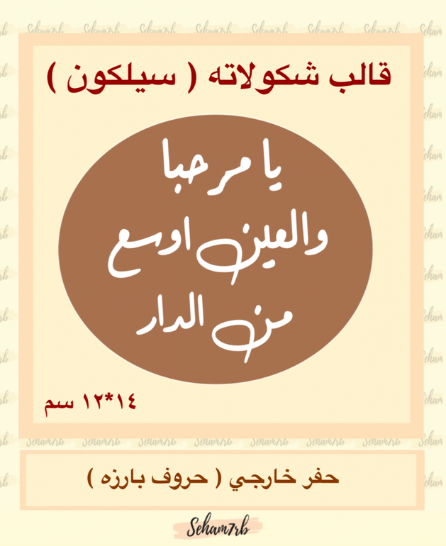 حفر بيضاوي  12*14  سم يامرحبا