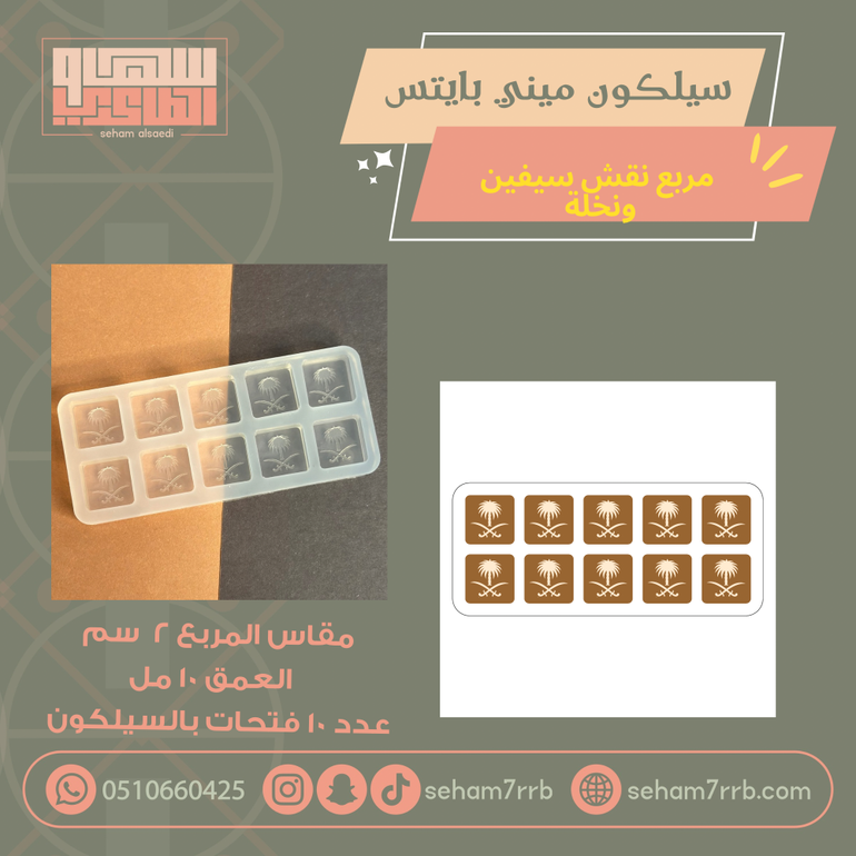 سيلكون ميني بايتس مربع نقش سيفين ونخله  ١٠ فتحات