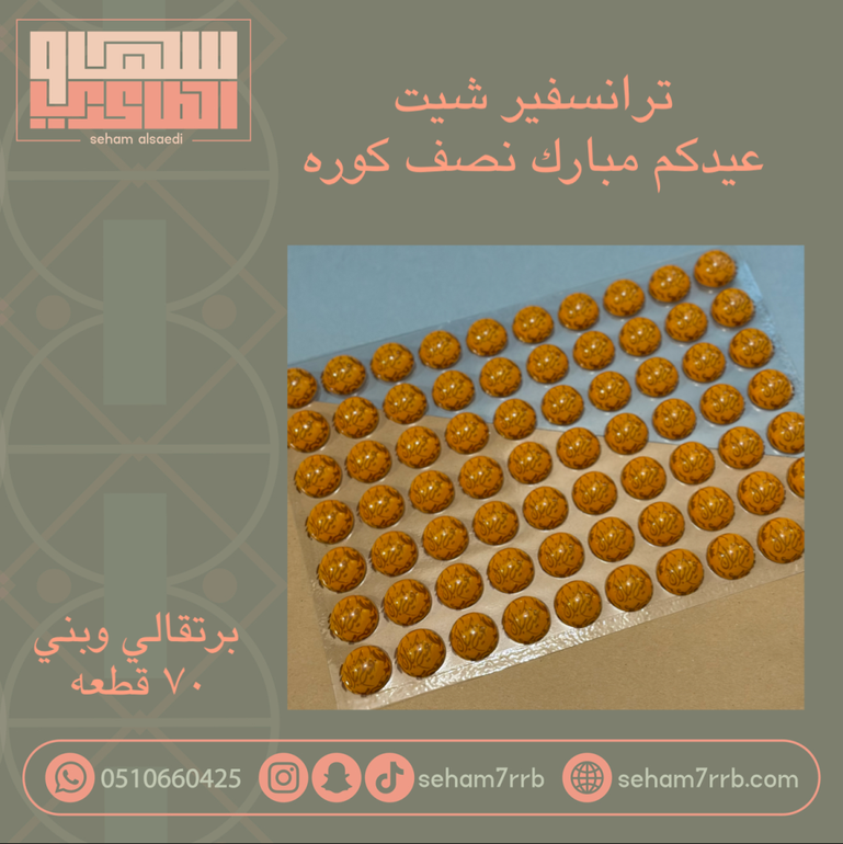 ترانسفير عيدكم مبارك نصف كوره برتقالي وبني ٧٠ فتحه