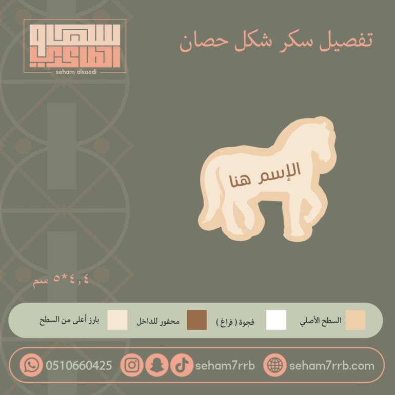 سيلكون سكر شكل حصَان
