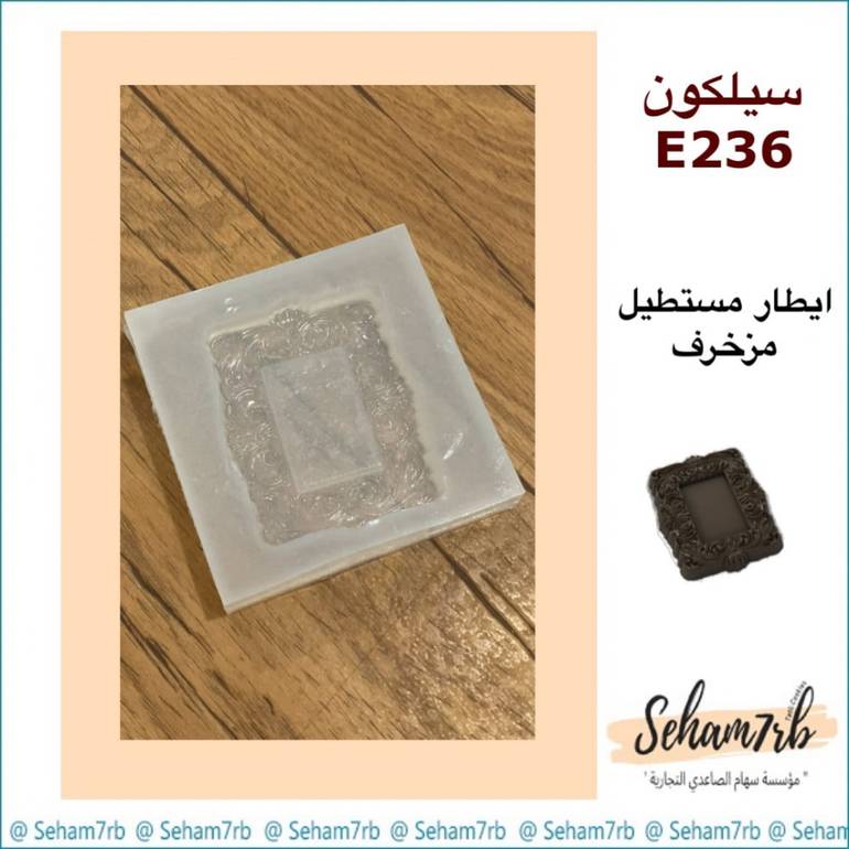 سيلكون E236