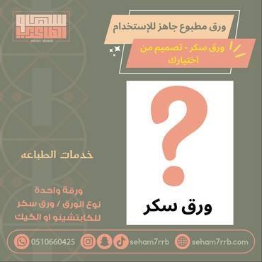 خدمة طباعة ورق سكر ( ورقة كامله بدون قص )