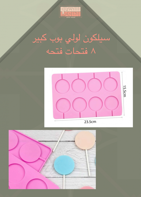 سيلكون لولي بوب كبير ٨  فتحات ٥ سم