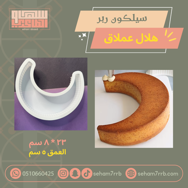 سيلكون ربر هلال عملاق