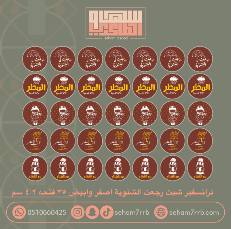 ترانسفير رجعت الشتوية اصفر و ابيض
