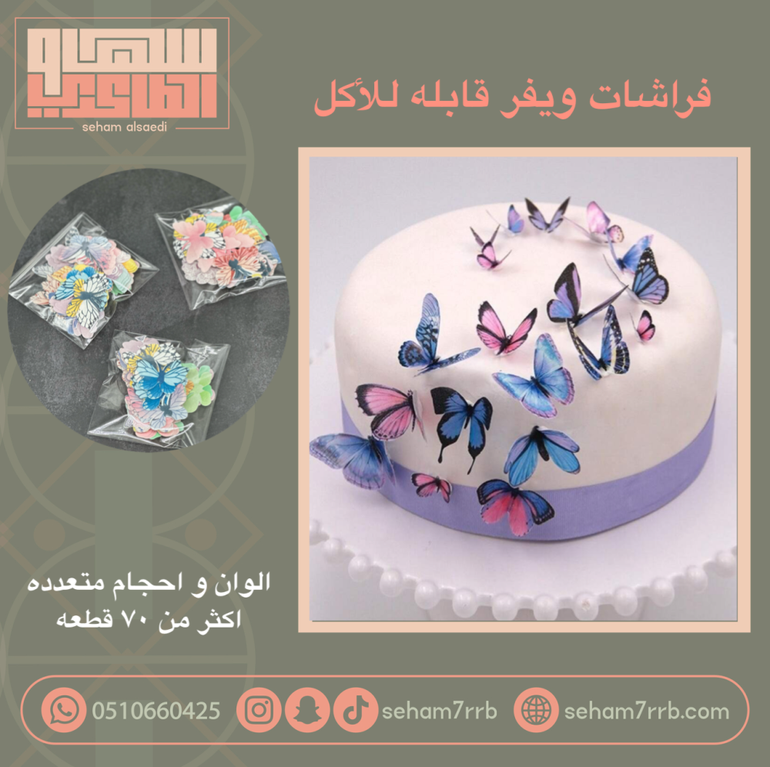 فراشات ويفر قابلة للأكل ( ملونه )