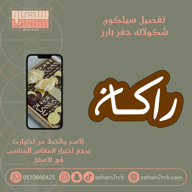 تفصيل قالب شكولاته حفر بارز