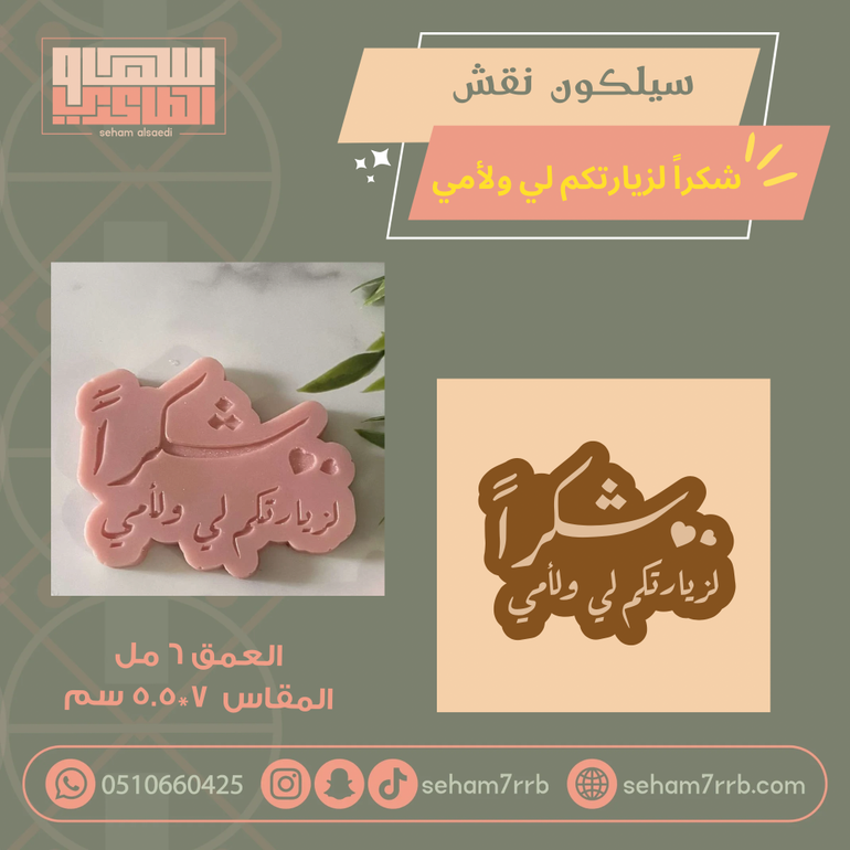 سيلكون نقش شكرا لزيارتكم لي ولأمي