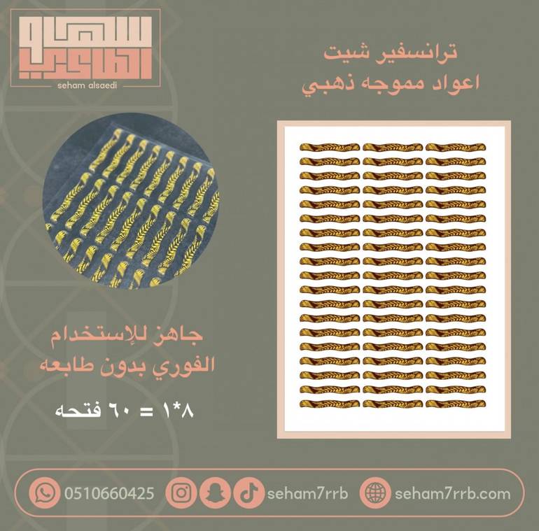 ترانسفير اعواد مموجه ذهبي 57 قطعه