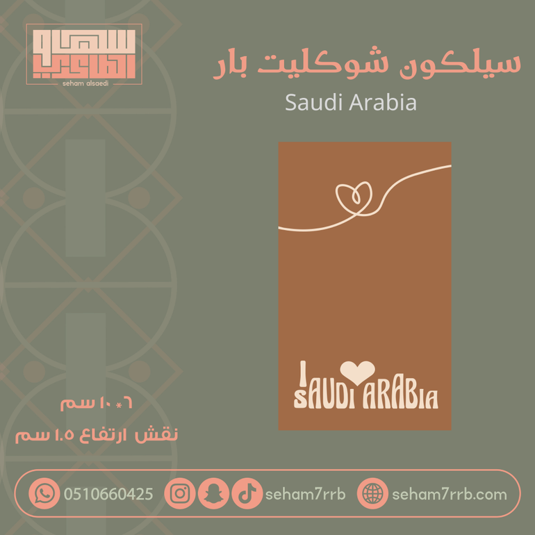 سيلكون شوكليت بار Saudi Arabia
