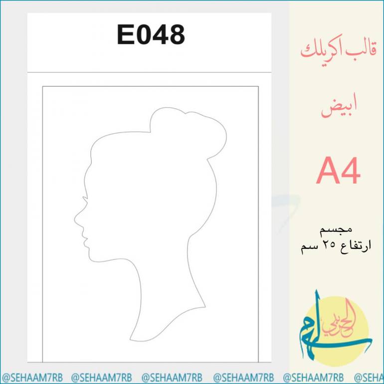 اكريلك E048