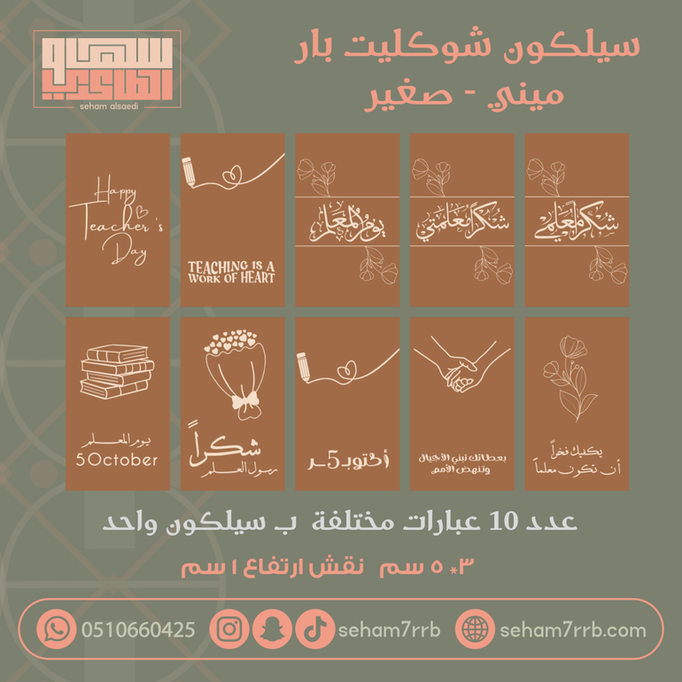 سيلكون نقش ميني شوكليت بار ١٠ فتحات عبارات مختلفه يوم المعلم