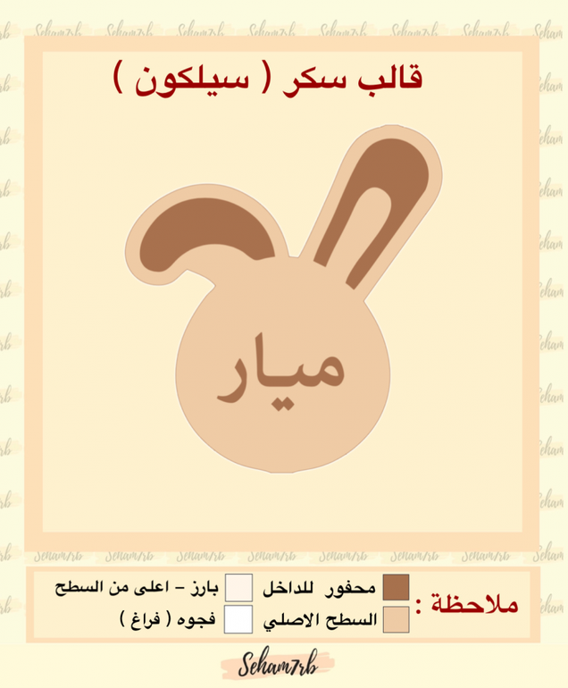 سيلكون سكر شكل ارنب بدون مسكه كوب