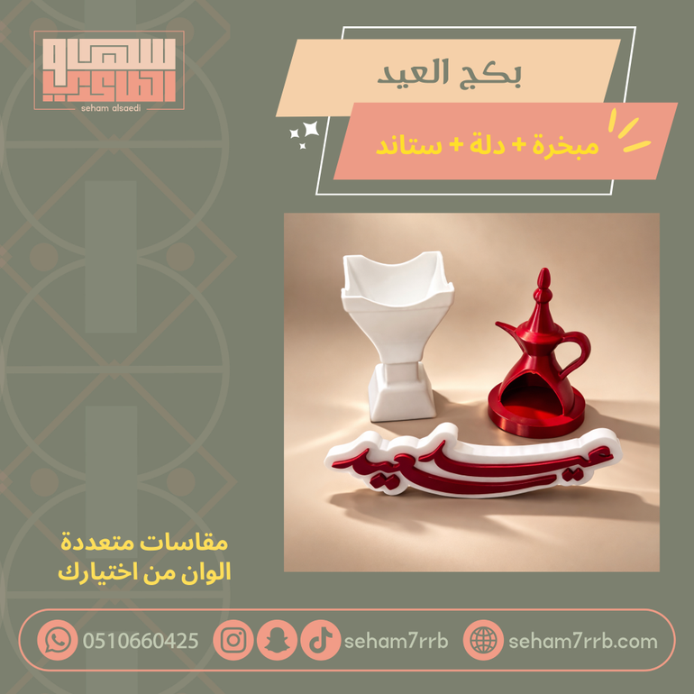 بكج العيد ثري دي التوفيري