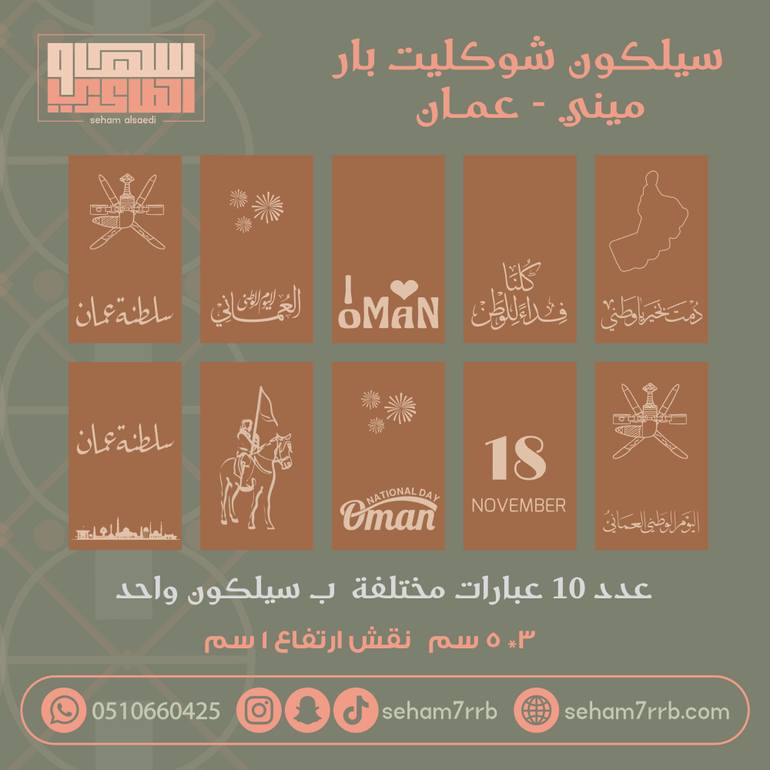 سيلكون نقش ميني شوكليت بار ١٠ فتحات لعمان