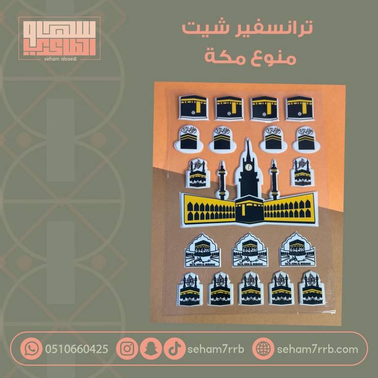 ترانسفير شيت منوع مكة