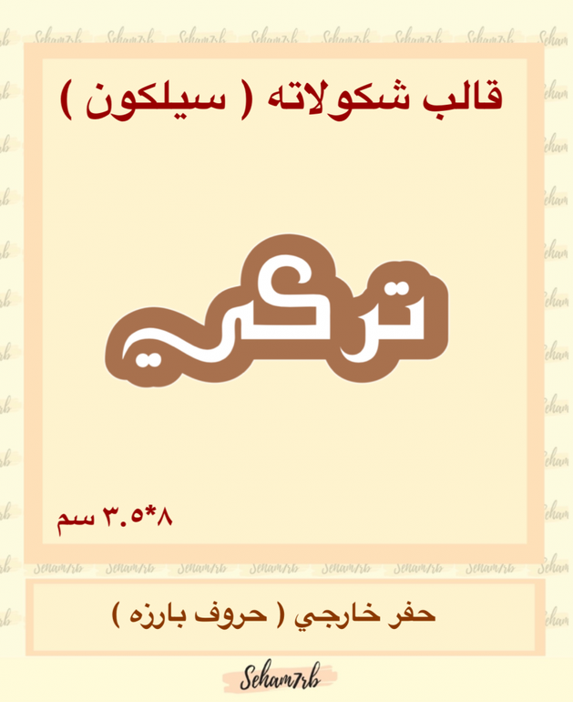 تركي سيلكون