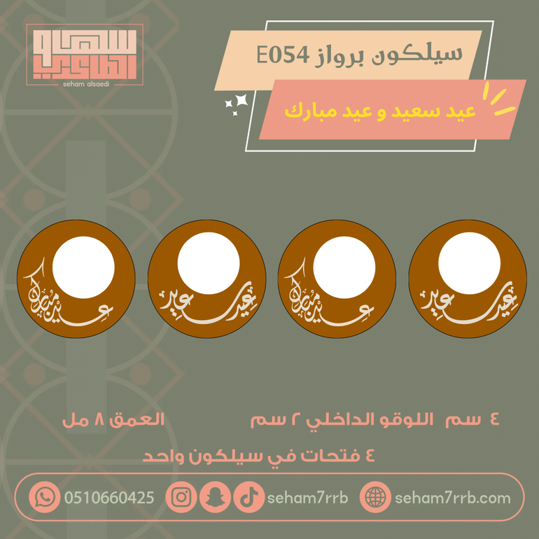 سيلكون برواز E054 عيد سعيد و عيد مبارك ٤ فتحات بالقالب