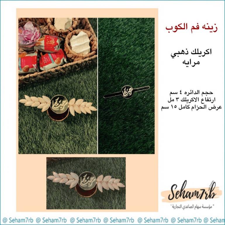 حزام الكوب اكريلك ودائره بالوسط