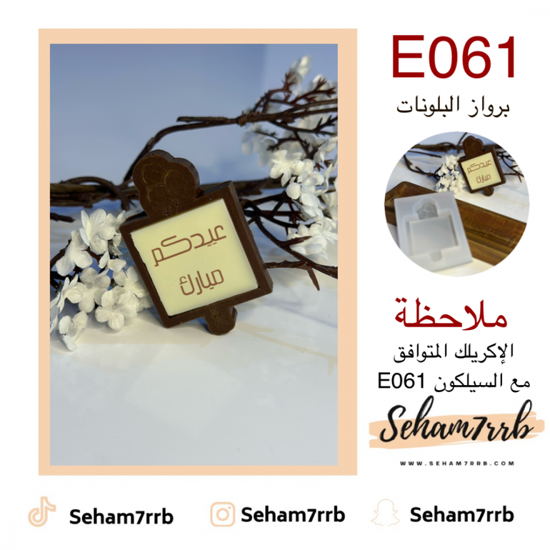 E061 برواز البلونات