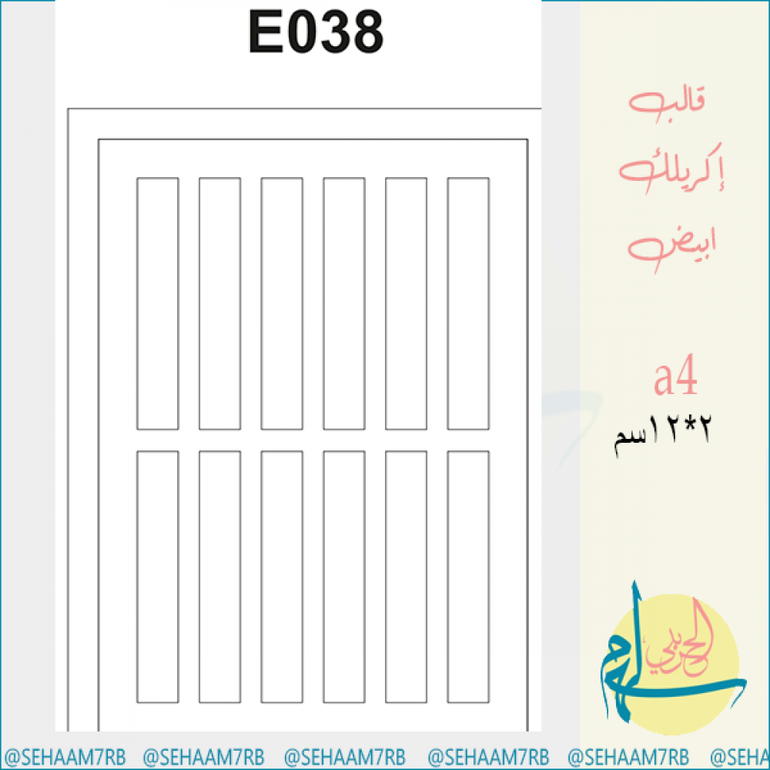 قالب اكريلك E038