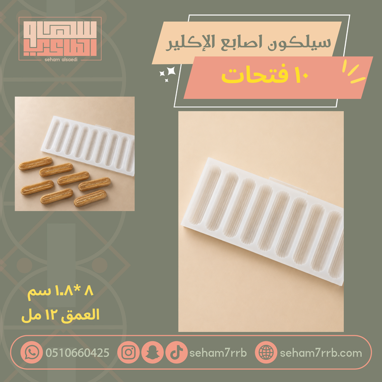 سيلكون اصابع الاكلير