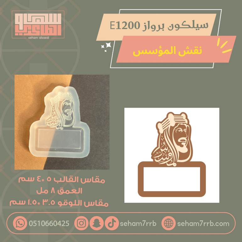 سيلكون برواز  E1200 نقش فيونكة مدرسية