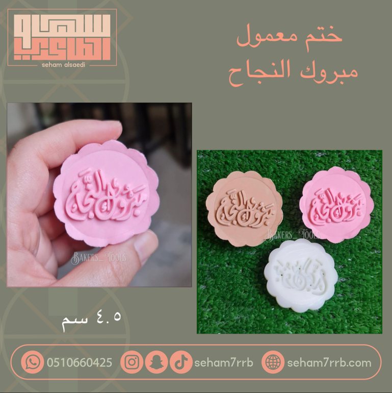 ختم معمول مبروك النجاح