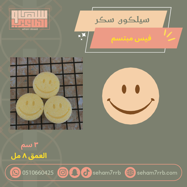 سيلكون سكر  فيس مبتسم