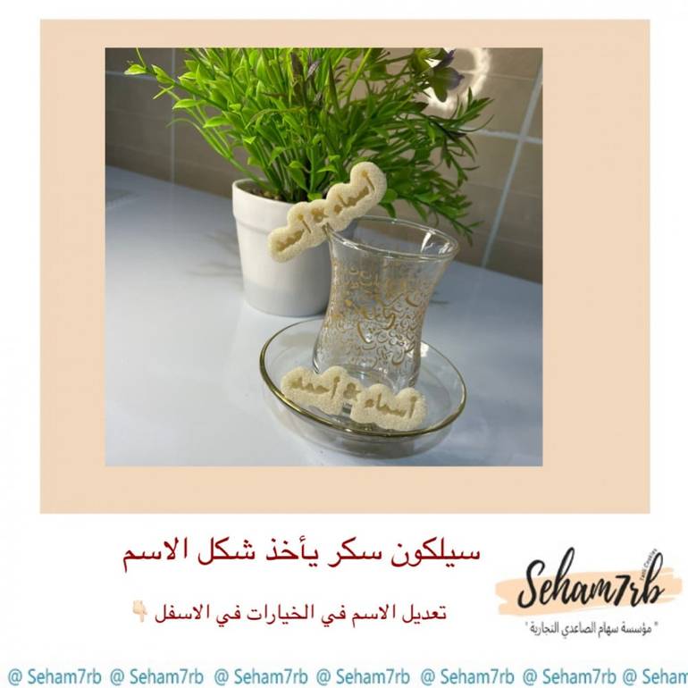 سيلكون سكر يأخذ شكل الاسم