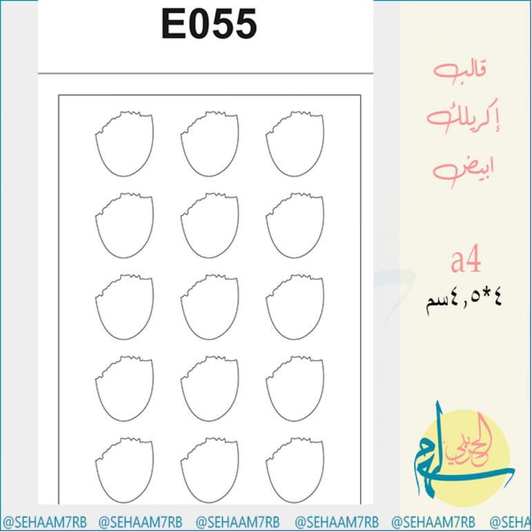 قالب اكريلك E055